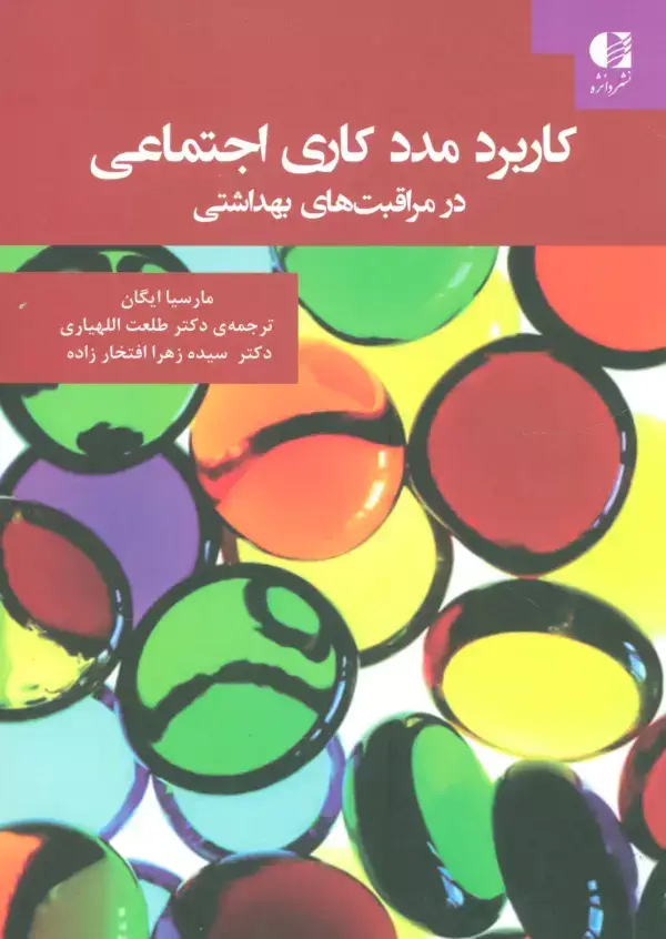 جلد کتاب کاربرد مددکاری اجتماعی در مراقبت های بهداشتی اثر مارسیا ایگان