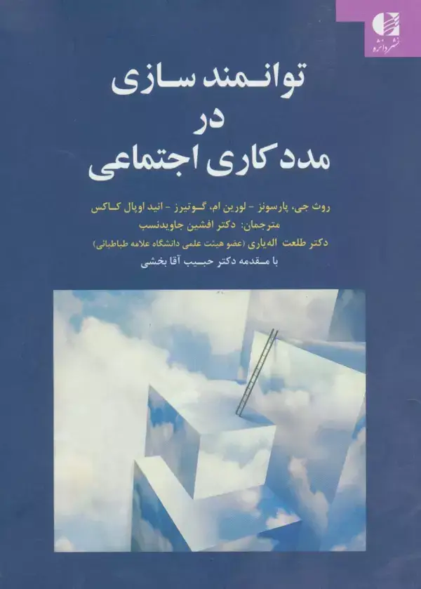 جلد کتاب توانمندسازی در مددکاری اجتماعی اثر روث جی.پارسونز و دیگران