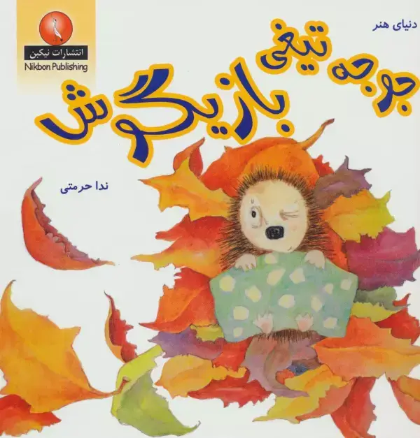 جلد کتاب جوجه تیغی بازیگوش (دنیای هنر)