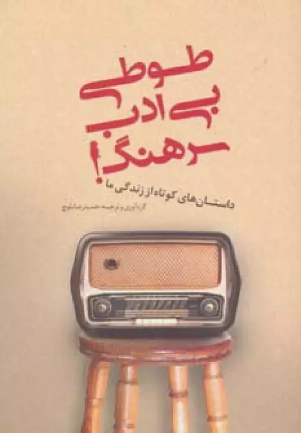 جلد کتاب طوطی بی ادب سرهنگ!