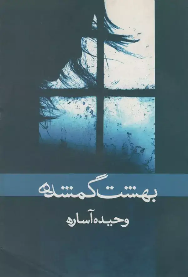 جلد کتاب بهشت گمشده