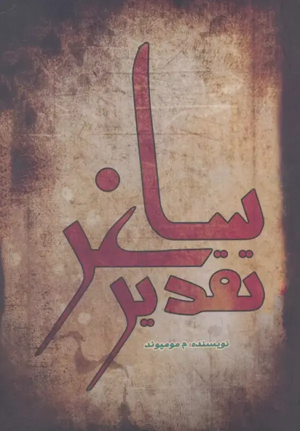 جلد کتاب تقدیر ساغر