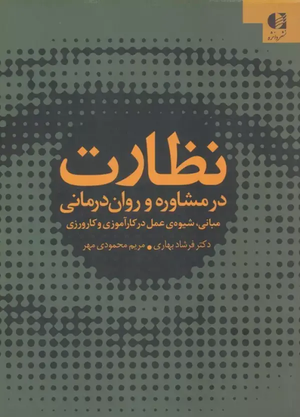 جلد کتاب نظارت در مشاوره و روان درمانی (مبانی،شیوه ی عمل در کارآموزی و کارورزی) اثر فرشاد بهاری