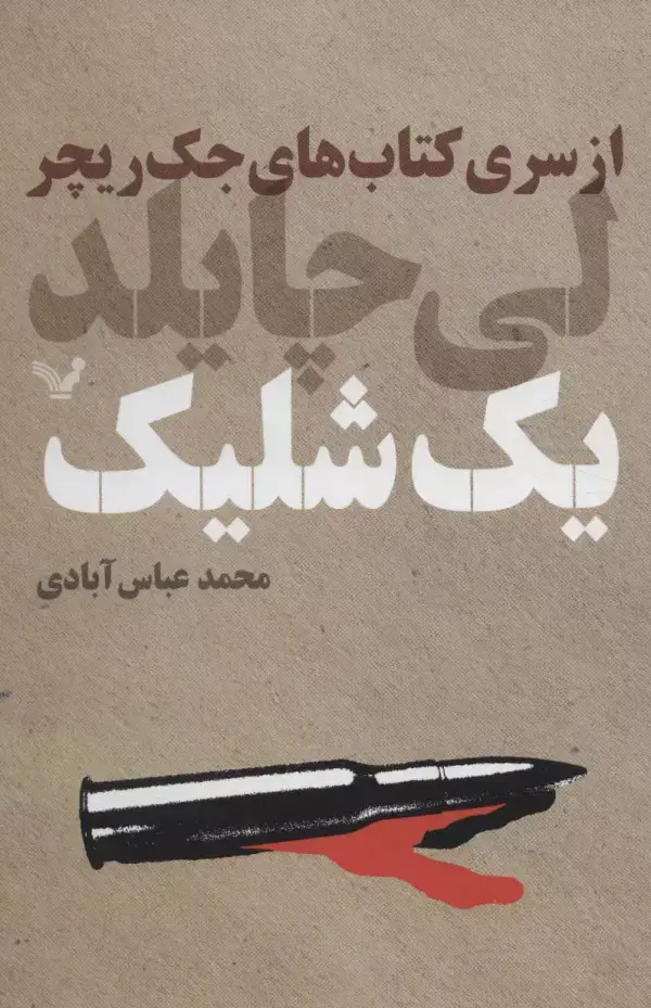 جلد کتاب کتاب های جک ریچر (یک شلیک)
