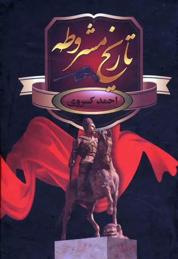 جلد کتاب تاریخ مشروطه