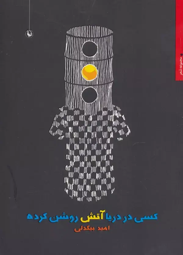 جلد کتاب کسی در دریا آتش روشن کرده (مجموعه شعر)