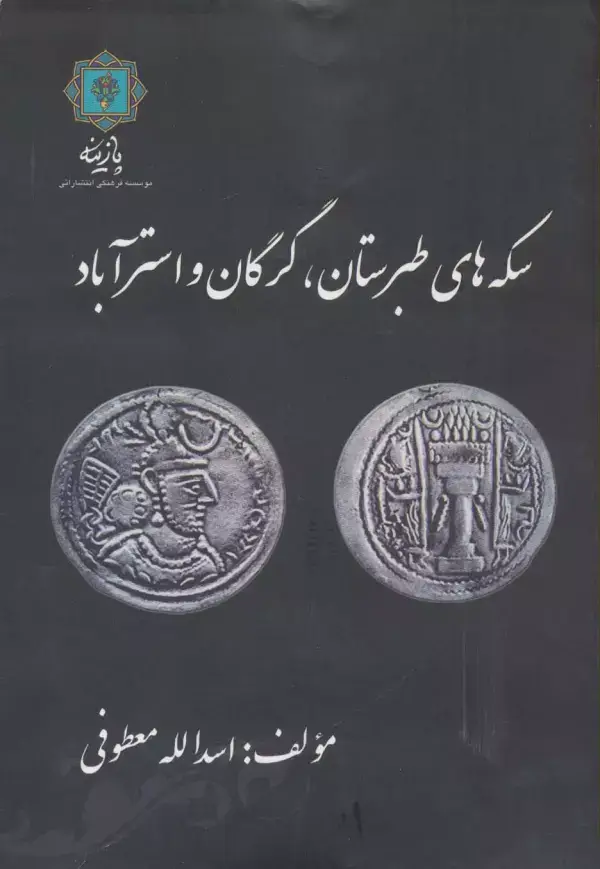 جلد کتاب سکه های طبرستان،گرگان و استرآباد
