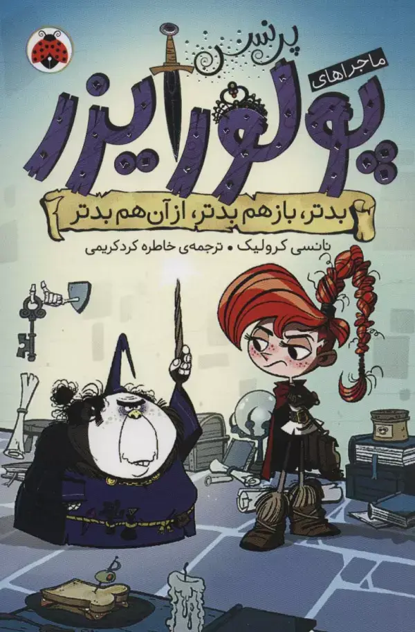 جلد کتاب ماجراهای پرنسس پولورایزر 2 (بدتر،بازهم بدتر،از آن هم بدتر)