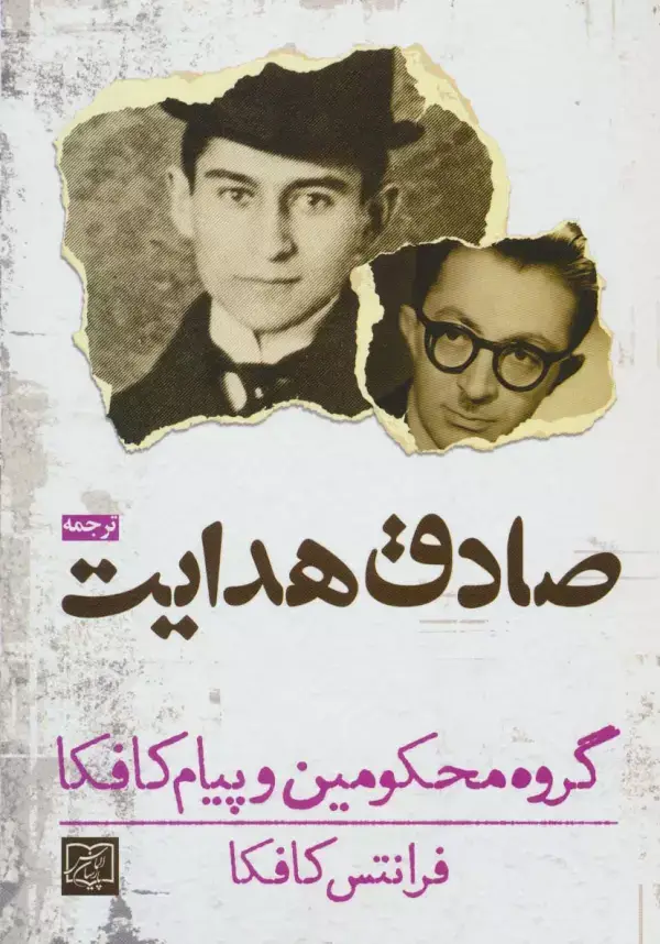 جلد کتاب گروه محکومین و پیام کافکا