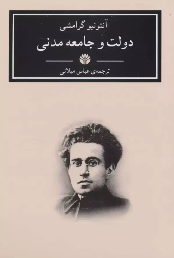 جلد کتاب دولت و جامعه مدنی (آثار کلاسیک 6)