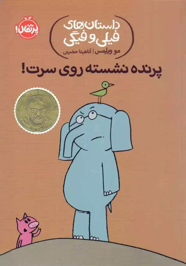 جلد کتاب داستان های فیلی و فیگی 3 (پرنده نشسته روی سرت!)