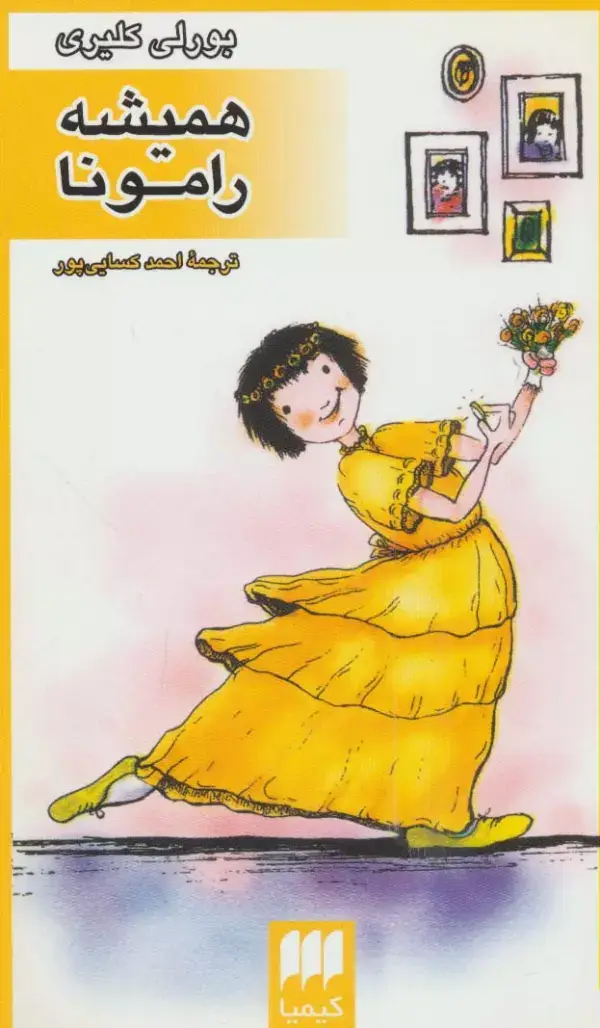 جلد کتاب همیشه رامونا