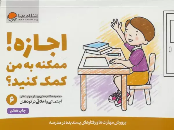 جلد کتاب اجازه! ممکنه به من کمک کنید؟ (پرورش مهارت های اجتماعی و اخلاقی در کودکان 6)