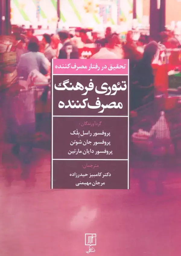 جلد کتاب تئوری فرهنگ مصرف کننده (تحقیق در رفتار مصرف کننده)