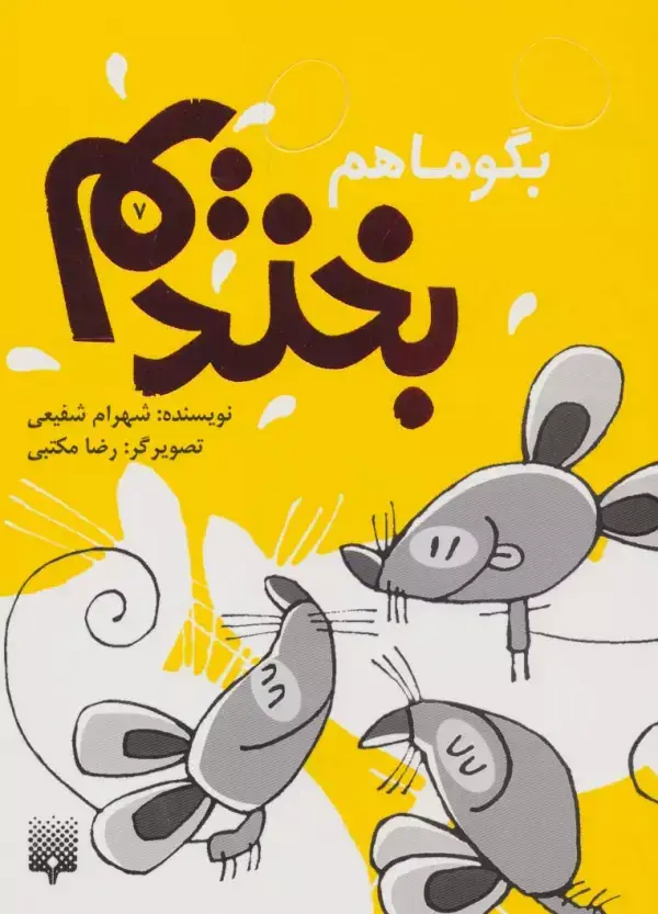 جلد کتاب بگو ما هم بخندیم 7