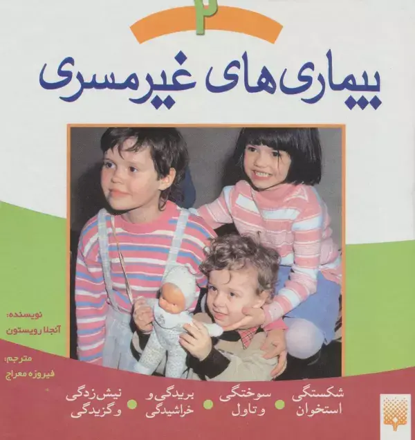جلد کتاب بیماری های غیر مسری 2 (شکستگی استخوان،سوختگی و تاول،بریدگی و خراشیدگی،نیش زدگی و گزیدگی)