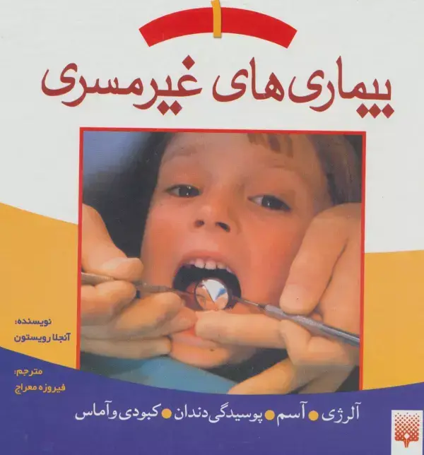 جلد کتاب بیماری های غیر مسری 1 (آلرژی،آسم،پوسیدگی دندان،کبودی و آماس)