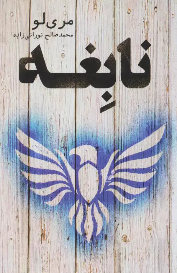 جلد کتاب نابغه