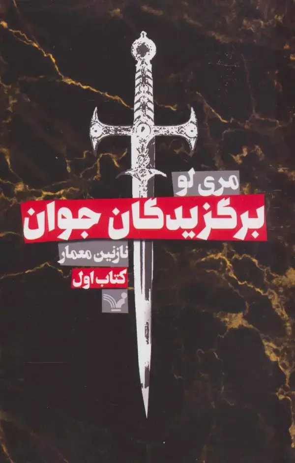 جلد کتاب برگزیدگان جوان (کتاب اول)