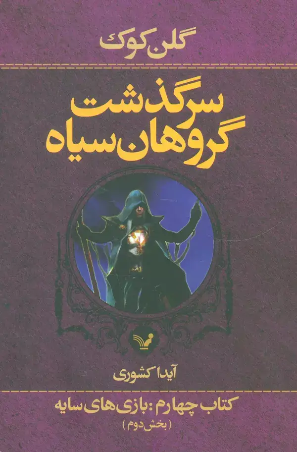 جلد کتاب سرگذشت گروهان سیاه (کتاب چهارم:بازی های سایه)