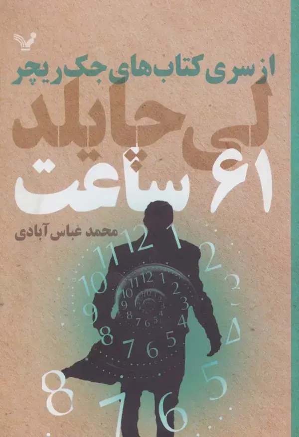 جلد کتاب کتاب های جک ریچر (61 ساعت)