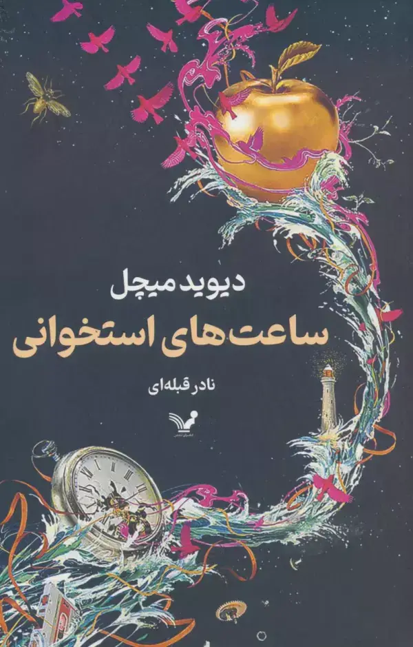 جلد کتاب ساعت های استخوانی