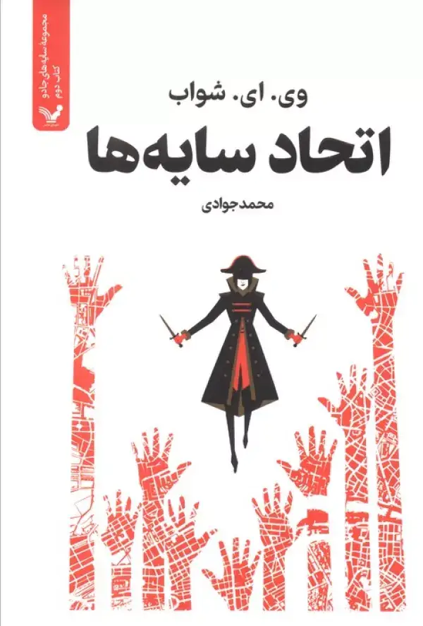 جلد کتاب اتحاد سایه ها (سایه های جادو:کتاب دوم)