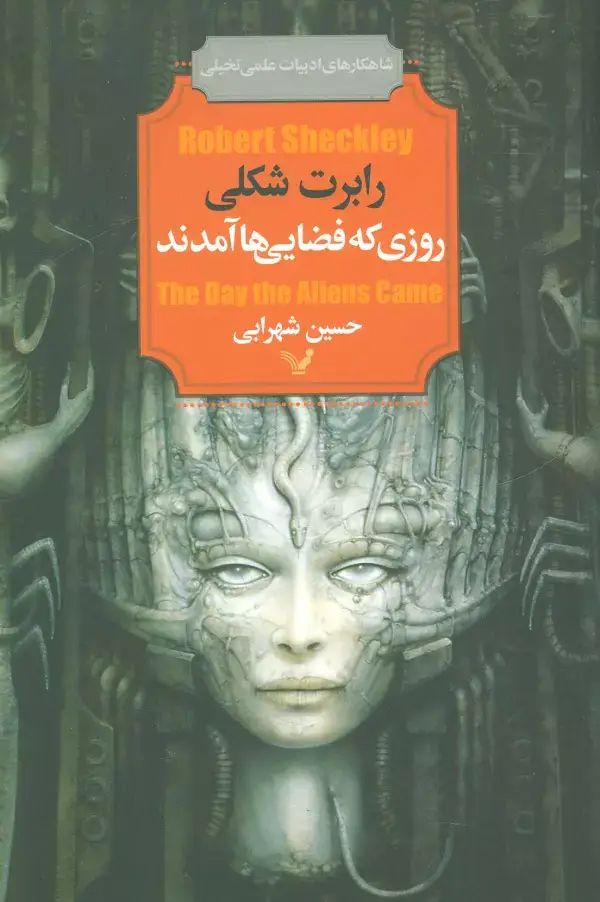 جلد کتاب روزی که فضایی ها آمدند (شاهکارهای ادبیات علمی تخیلی)