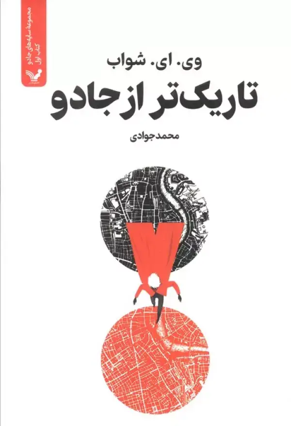 جلد کتاب تاریک تر از جادو (سایه های جادو:کتاب اول)