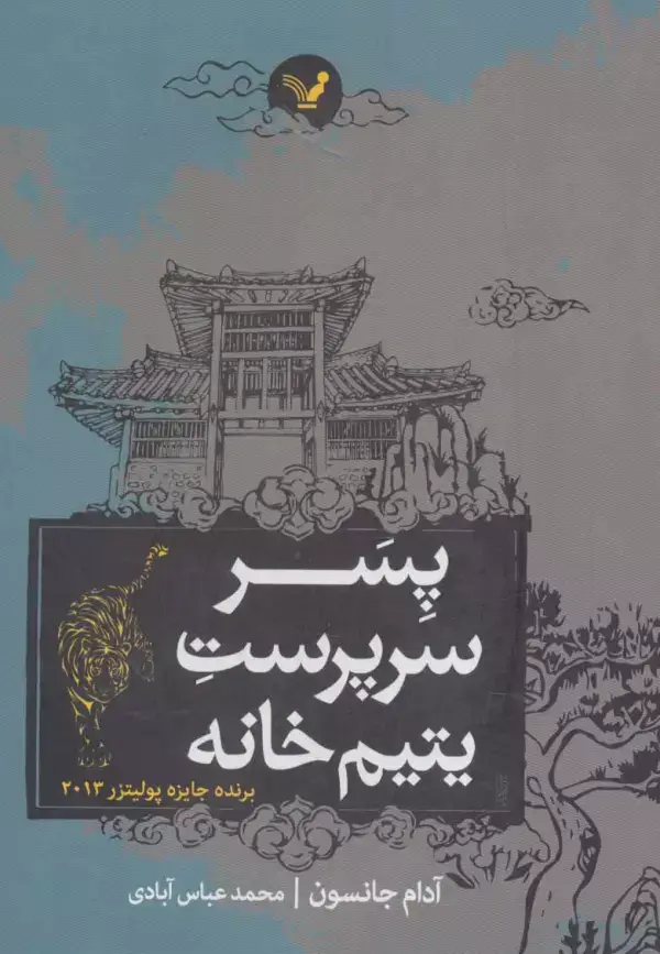 جلد کتاب پسر سرپرست یتیم خانه