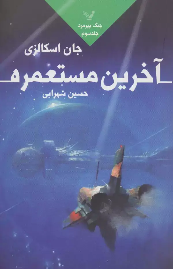 جلد کتاب آخرین مستعمره (جنگ پیرمرد 3)