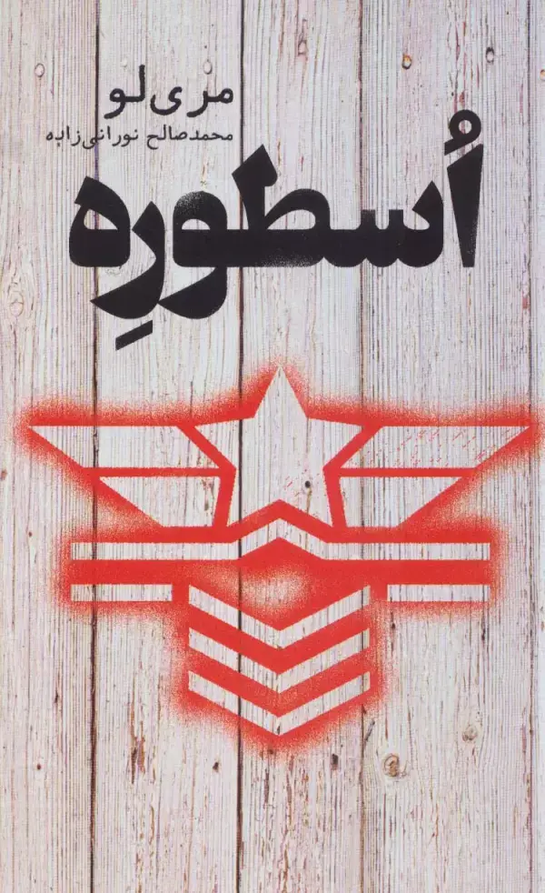 جلد کتاب اسطوره