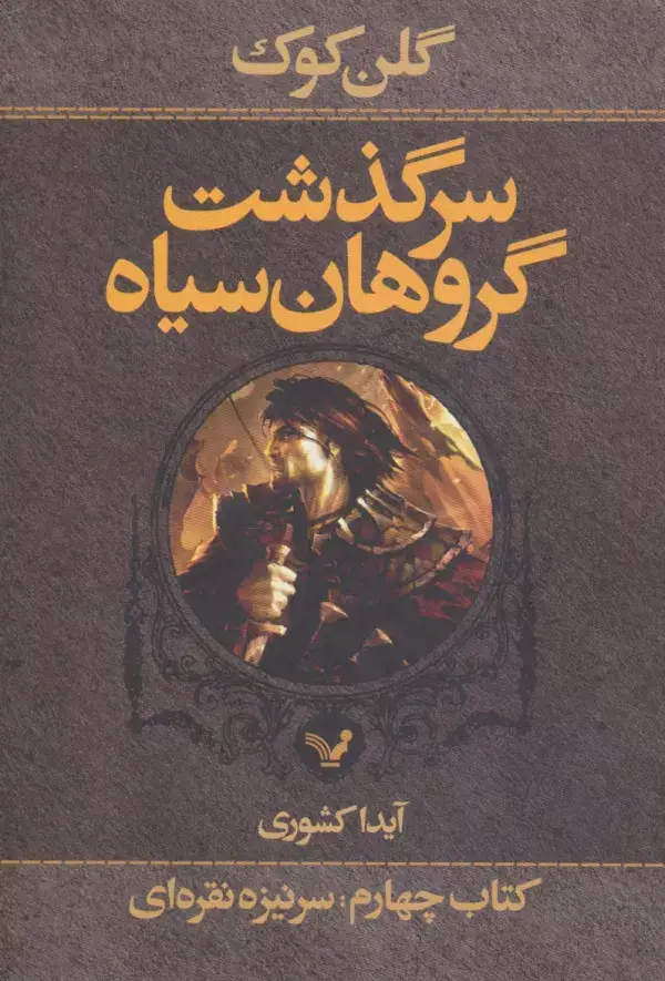 جلد کتاب سرگذشت گروهان سیاه (کتاب چهارم،بخش اول:سرنیزه نقره ای)
