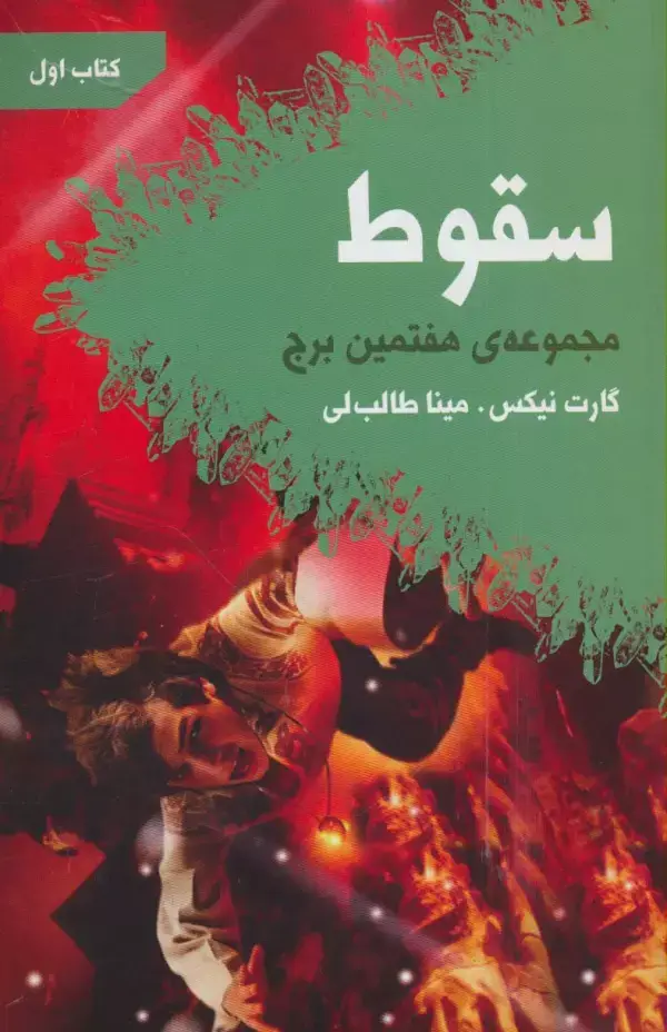 جلد کتاب سقوط (هفتمین برج:کتاب اول)
