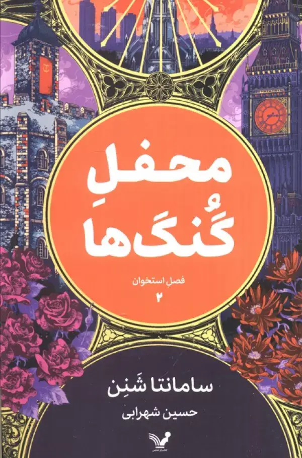 جلد کتاب محفل گنگ ها (فصل استخوان 2))