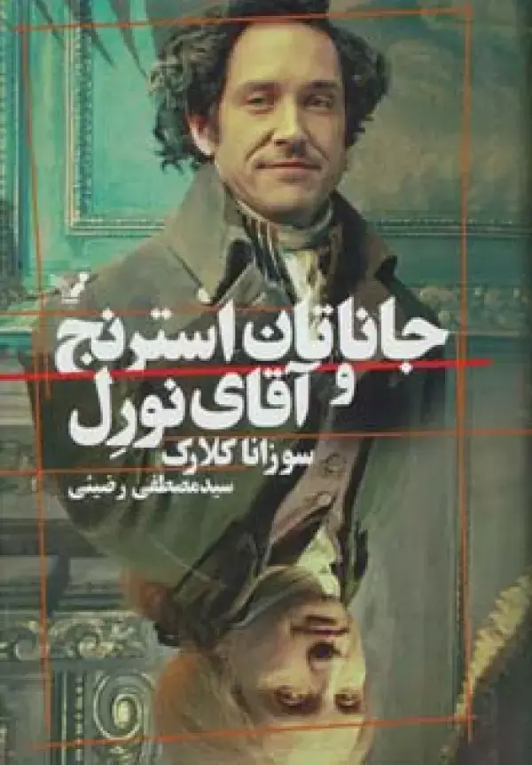 جلد کتاب جاناتان استرنج و آقای نورل