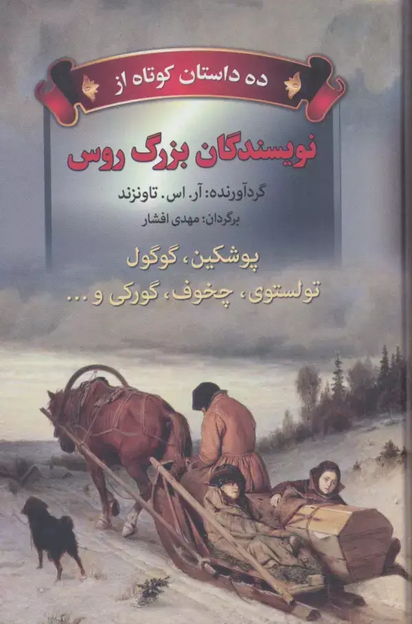 جلد کتاب ده داستان کوتاه از نویسندگان بزرگ روس (پوشکین،گوگول،تولستوی،چخوف،گورکی و...)
