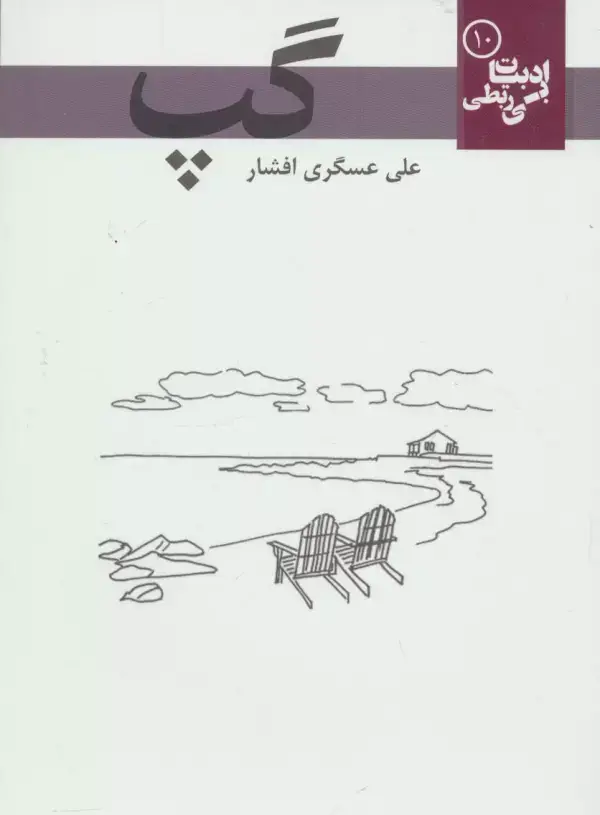 جلد کتاب گپ (ادبیات بی ربطی10)