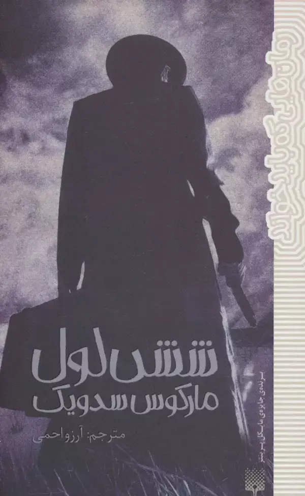 جلد کتاب شش لول (رمان هایی که باید خواند)