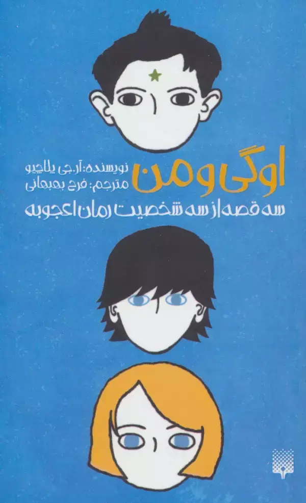 جلد کتاب اوگی و من (سه قصه از سه شخصیت رمان اعجوبه)