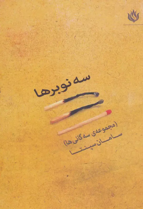 جلد کتاب سه نوبرها (مجموعه سه گانی ها)