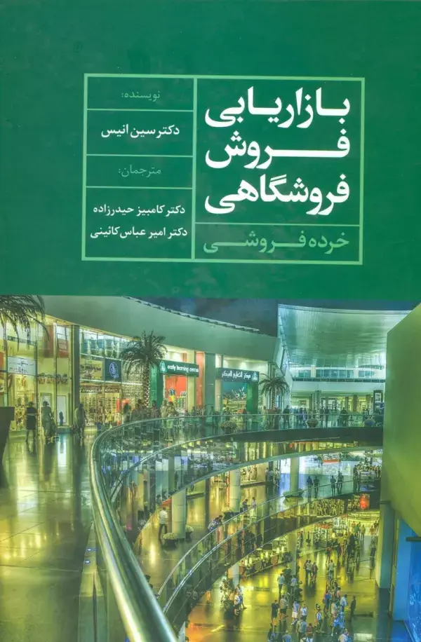 جلد کتاب بازاریابی فروش فروشگاهی (خرده فروشی)