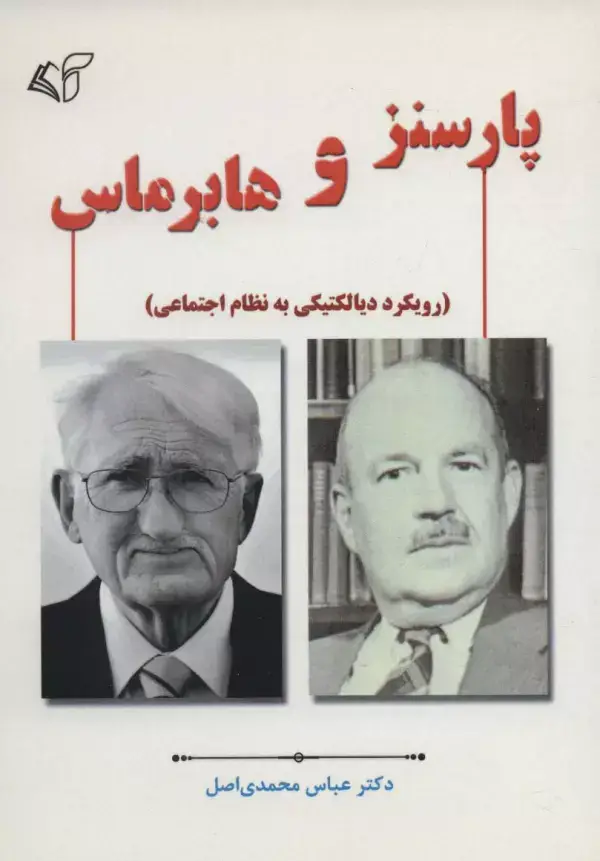 جلد کتاب پارسنز و هابرماس (رویکرد دیالکتیکی به نظام اجتماعی)