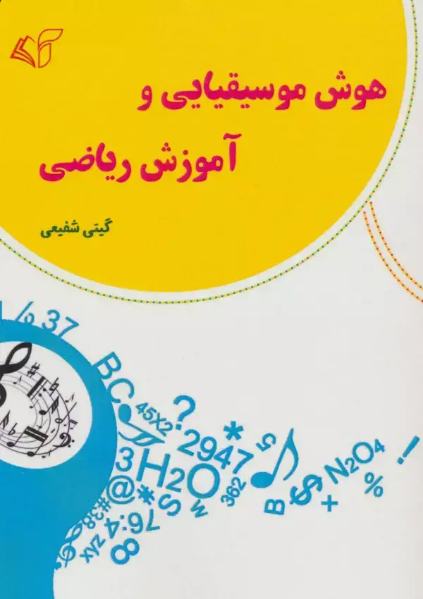 جلد کتاب هوش موسیقیایی و آموزش ریاضی