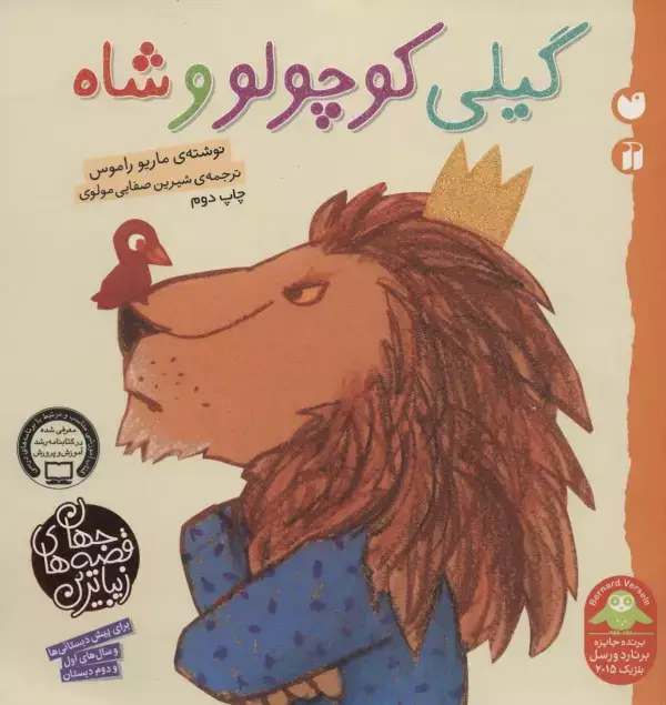 جلد کتاب گیلی کوچولو و شاه (زیباترین قصه های جهان)