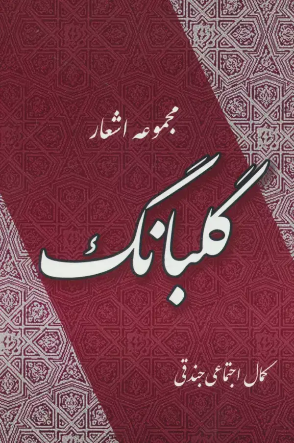 جلد کتاب گلبانگ (مجموعه اشعار)