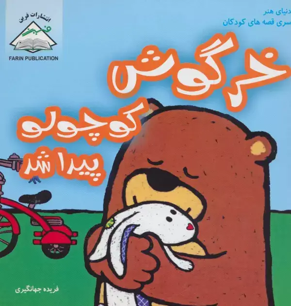 جلد کتاب خرگوش کوچولو پیدا شد (دنیای هنر سری قصه های کودکان)