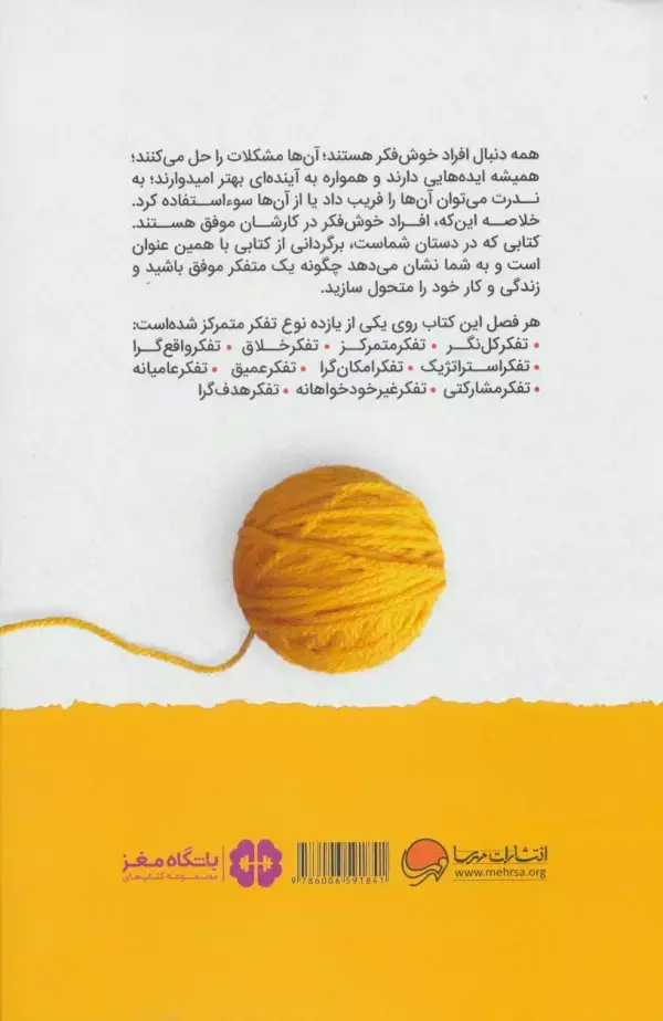 جلد کتاب افراد موفق چگونه فکر می کنند (باشگاه مغز)