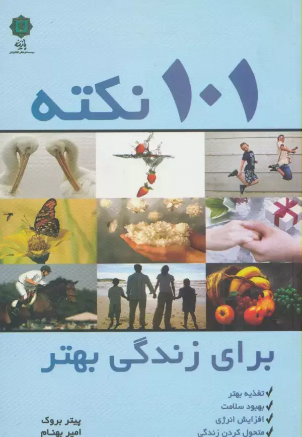 جلد کتاب 101 نکته برای زندگی بهتر (تغذیه بهتر،بهبود سلامت،افزایش انرژی،متحول کردن زندگی)
