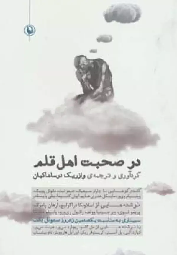 جلد کتاب در صحبت اهل قلم